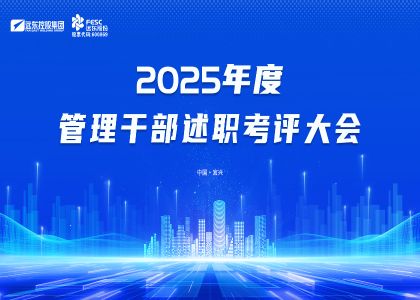 實(shí)干鑄實(shí)績，奮進(jìn)啟新程 | 遠(yuǎn)東2025年度述職考評大會圓滿落幕
