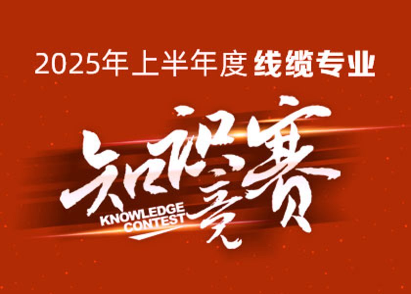 以賽礪才，智匯爭(zhēng)鋒！遠(yuǎn)東大學(xué)線(xiàn)纜專(zhuān)業(yè)知識(shí)競(jìng)賽淬煉研發(fā)尖兵！