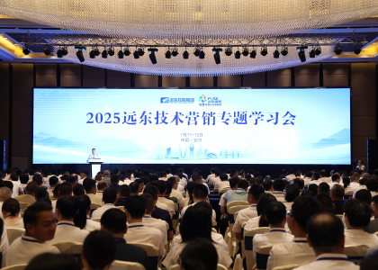礪劍半程 決勝全年 | 遠(yuǎn)東控股2025技術(shù)營(yíng)銷(xiāo)專(zhuān)題學(xué)習(xí)會(huì)圓滿(mǎn)落幕