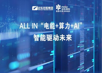ALL IN“電能+算力+AI”，智能驅動未來