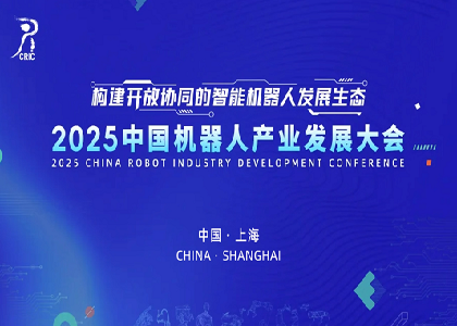 遠(yuǎn)東閃耀亮相2025中國(guó)機(jī)器人產(chǎn)業(yè)發(fā)展大會(huì)